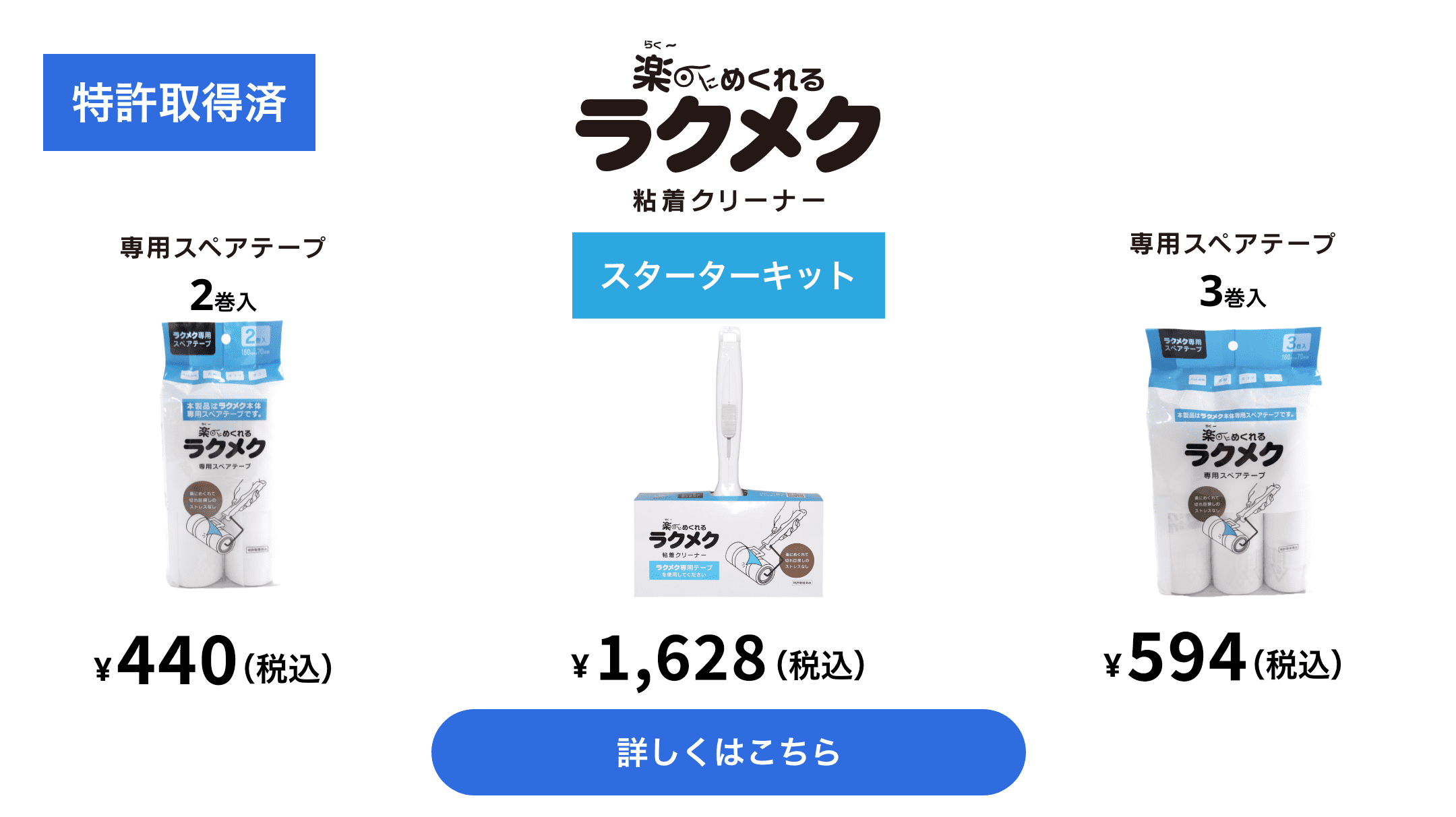 楽にめくれる　ラクメク　粘着クリーナー　特許取得済　詳しくはこちら