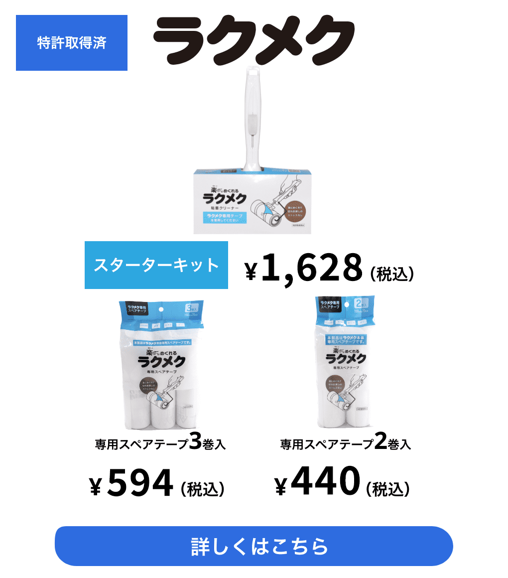 楽にめくれる　ラクメク　粘着クリーナー