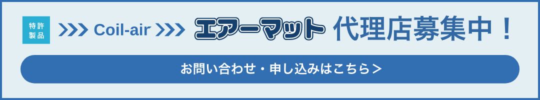 特許製品　Coil-air エアーマット 代理店募集中！　お問い合わせ・申し込みはこちら