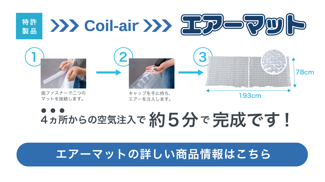 特許製品　Coil-air エアーマット　4ヵ所からの空気注入で約5分で完成です！　ラインナップはこちら