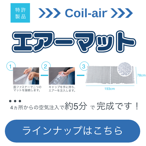 特許製品　Coil-air エアーマット　4ヵ所からの空気注入で約5分で完成です！　ラインナップはこちら